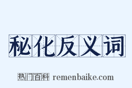 秘化反义词是什么意思的图片